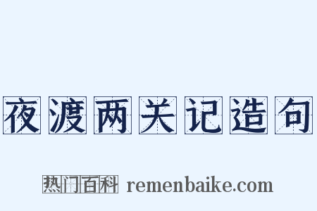 夜渡两关记造句是什么意思的图片